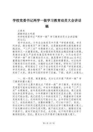 学校党委书记两学一做学习教育动员大会讲话发言稿