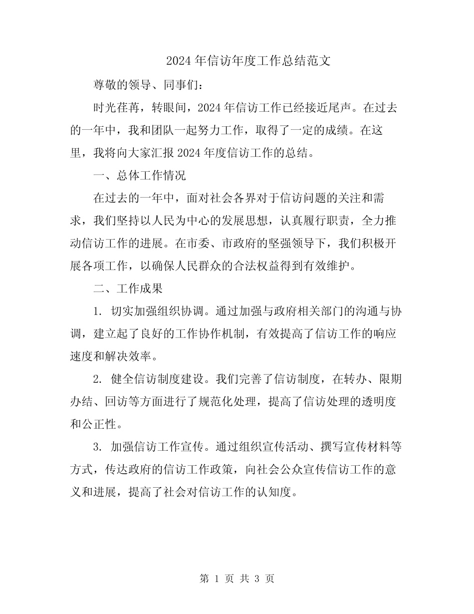 2024年信访年度工作总结范文_第1页