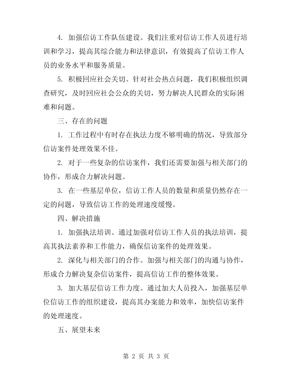 2024年信访年度工作总结范文_第2页