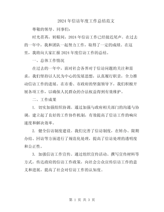 2024年信访年度工作总结范文