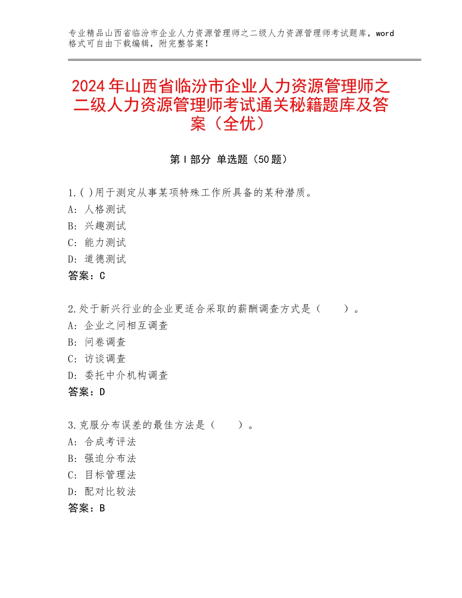 2024年山西省临汾市企业人力资源管理师之二级人力资源管理师考试通关秘籍题库及答案（全优）_第1页