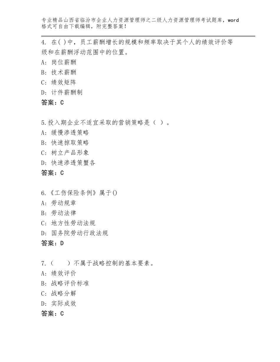 2024年山西省临汾市企业人力资源管理师之二级人力资源管理师考试通关秘籍题库及答案（全优）_第2页