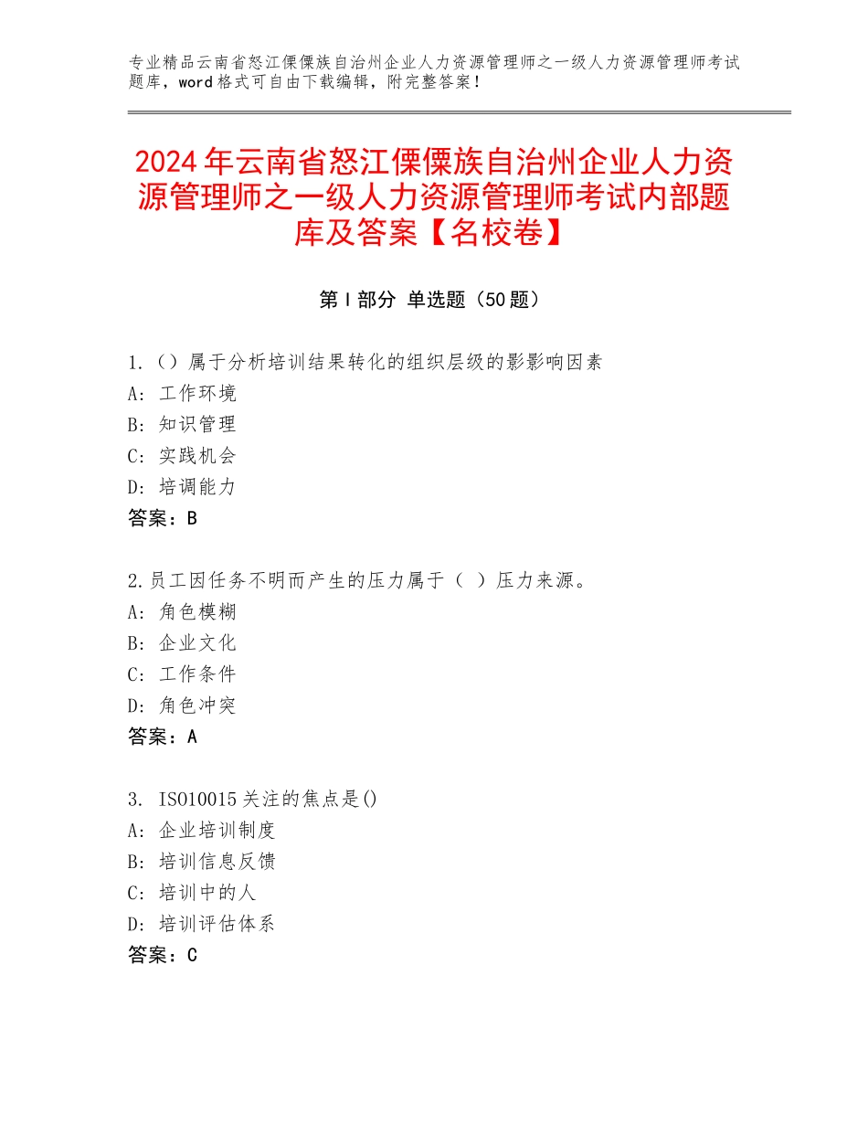 2024年云南省怒江傈僳族自治州企业人力资源管理师之一级人力资源管理师考试内部题库及答案【名校卷】_第1页