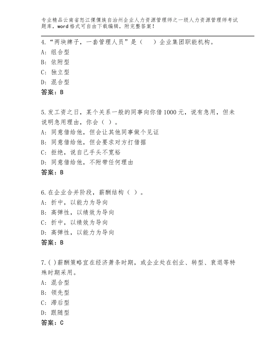 2024年云南省怒江傈僳族自治州企业人力资源管理师之一级人力资源管理师考试内部题库及答案【名校卷】_第2页