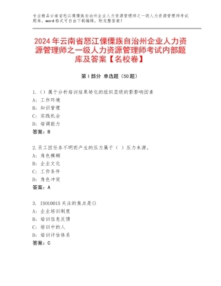 2024年云南省怒江傈僳族自治州企业人力资源管理师之一级人力资源管理师考试内部题库及答案【名校卷】