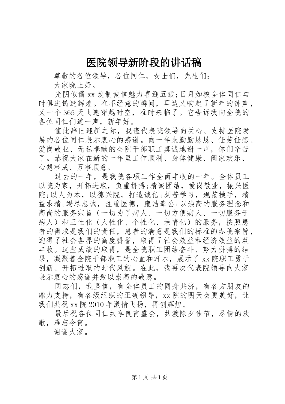 医院领导新阶段的讲话发言稿_第1页