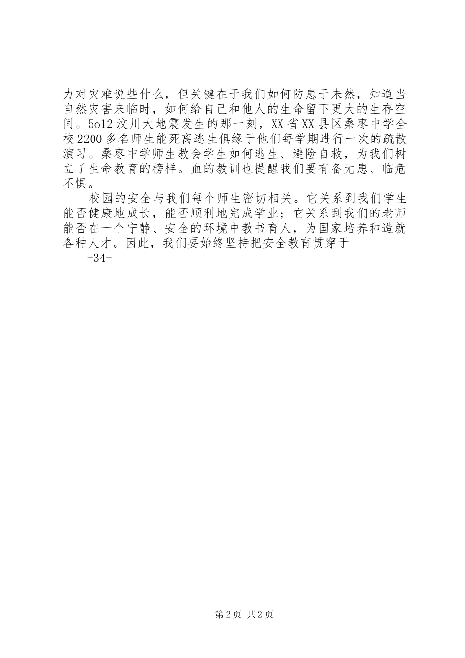 “安全教育周”活动启动仪式上的讲话发言稿_第2页