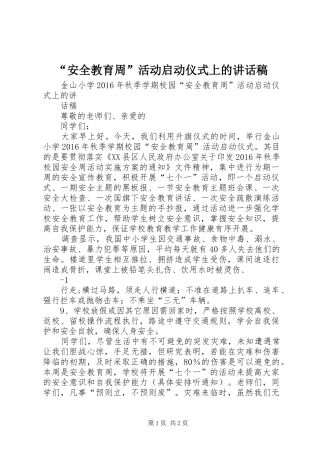 “安全教育周”活动启动仪式上的讲话发言稿