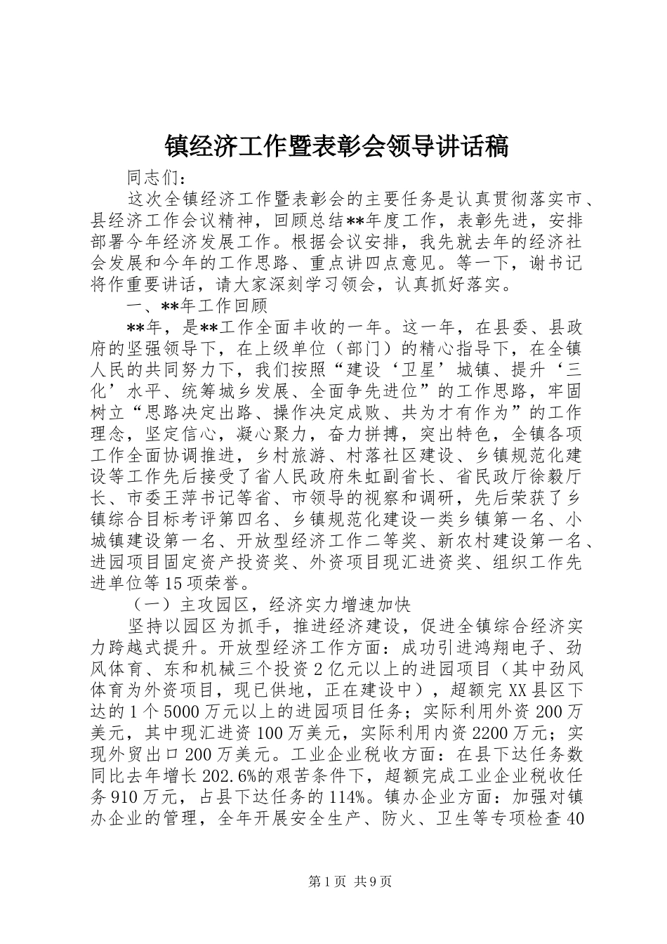 镇经济工作暨表彰会领导讲话发言稿_第1页
