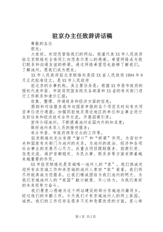 驻京办主任致辞讲话发言稿