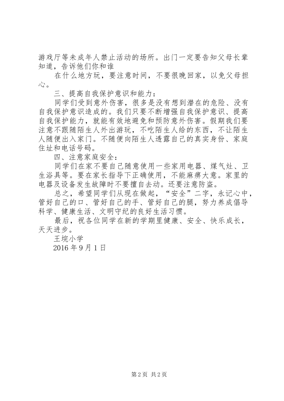 学校长在安全教育会上的讲话发言稿_第2页