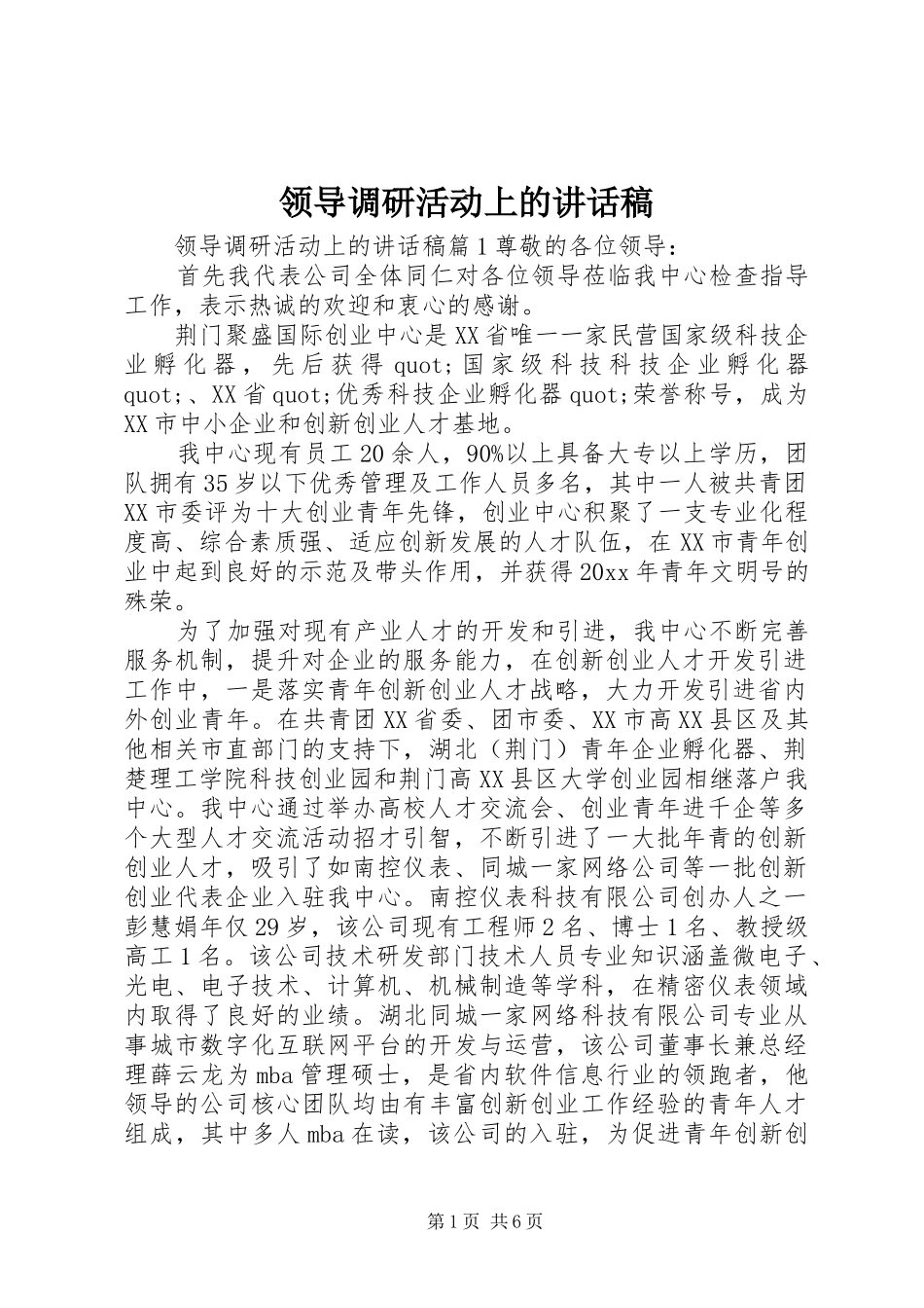 领导调研活动上的讲话发言稿_第1页