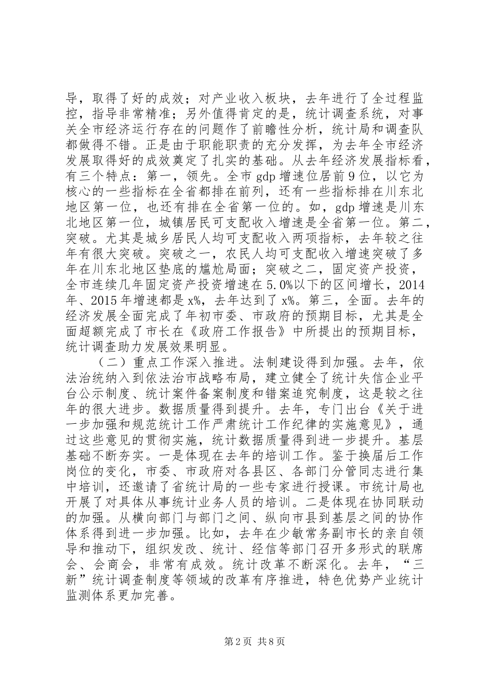 市人民政府副市长XX年全市统计调查工作会议讲话发言稿_第2页