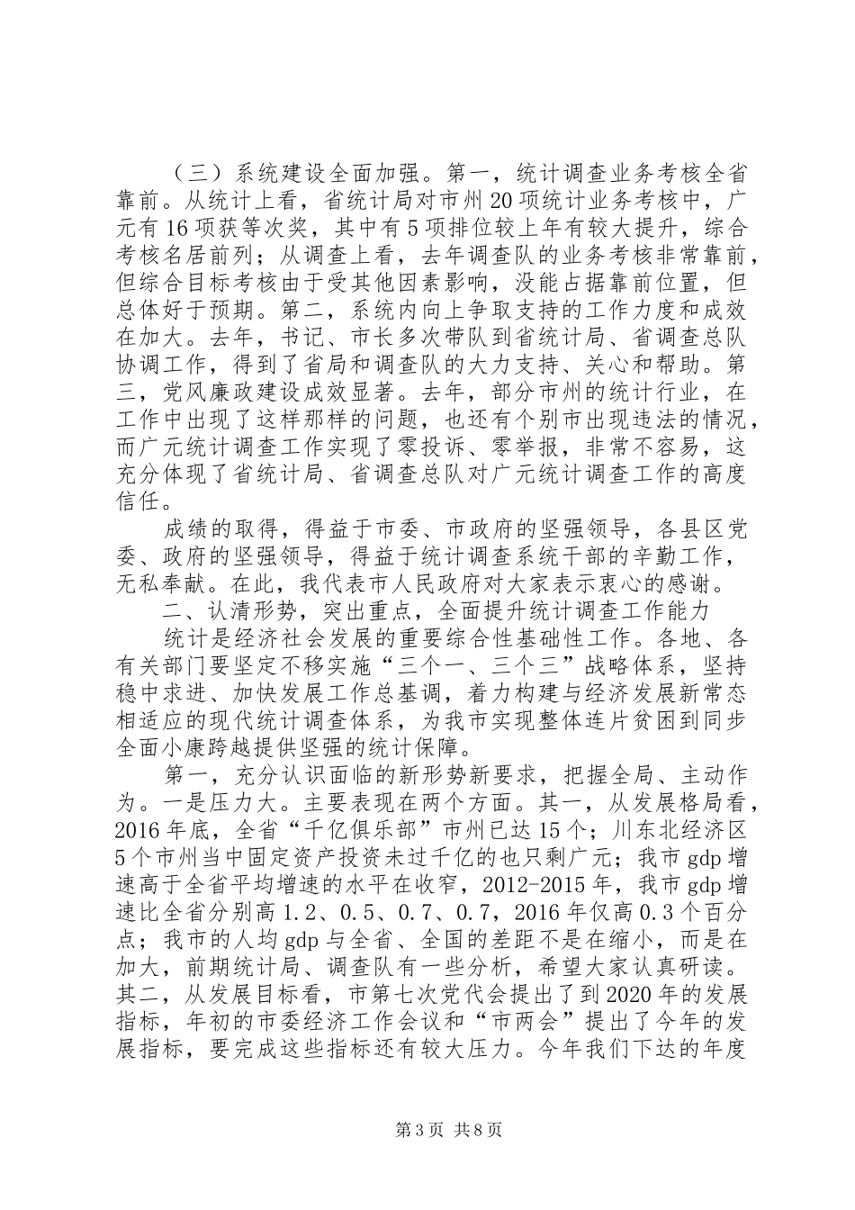 市人民政府副市长XX年全市统计调查工作会议讲话发言稿_第3页