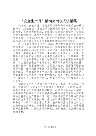 “安全生产月”活动启动仪式讲话发言稿