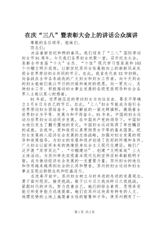 在庆“三八”暨表彰大会上的讲话公众演讲稿