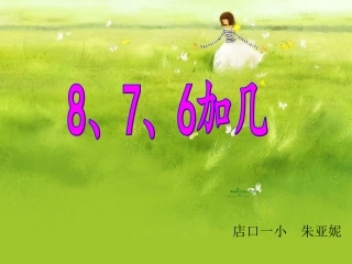8、7、6加几 (2)