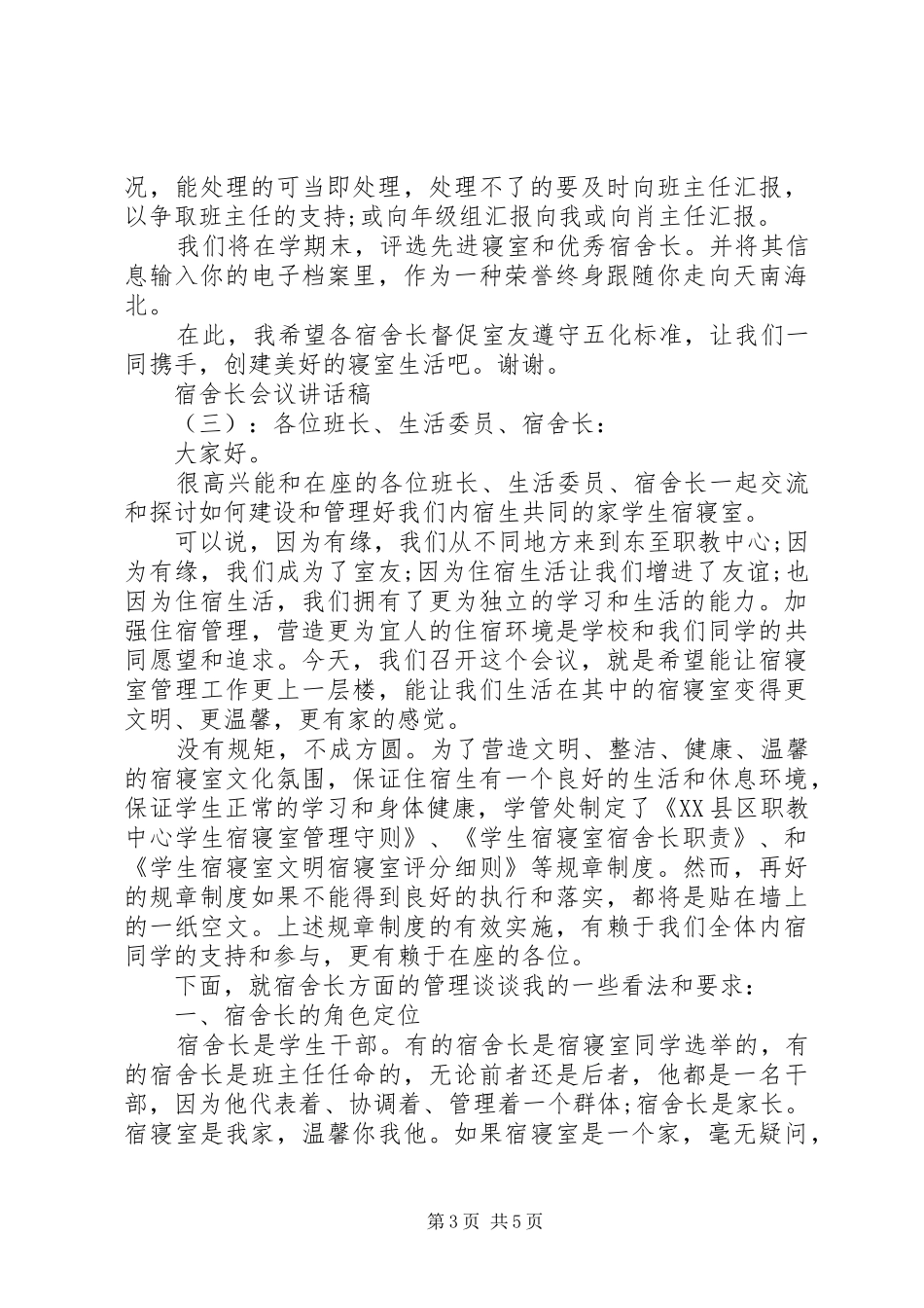 宿舍长会议讲话发言稿_第3页