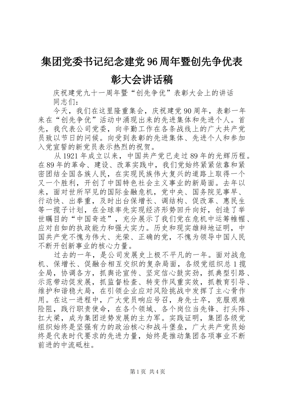 集团党委书记纪念建党96周年暨创先争优表彰大会讲话发言稿_第1页