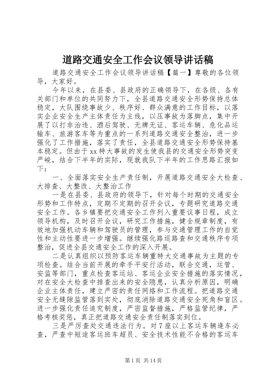 道路交通安全工作会议领导的讲话发言稿_第1页