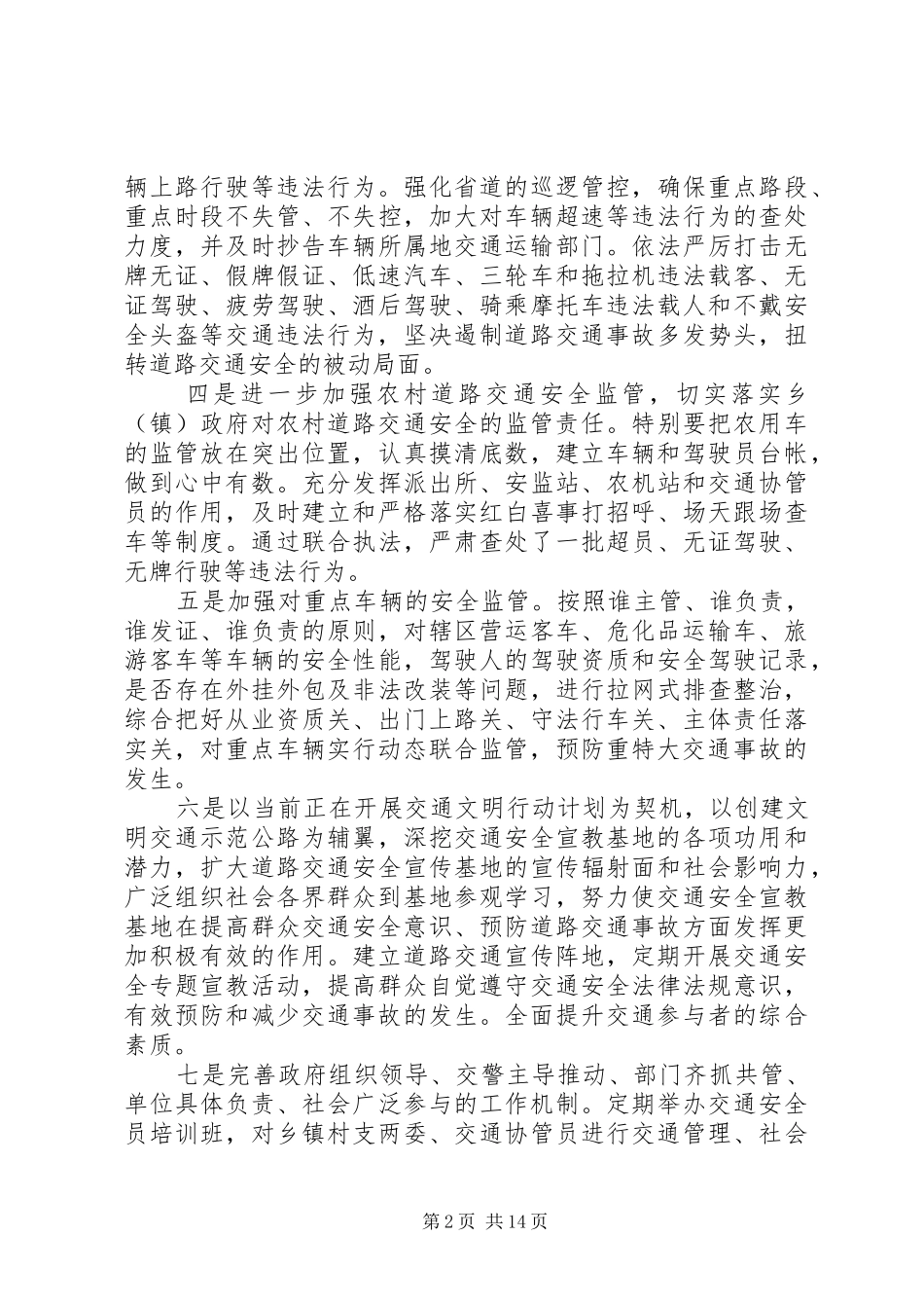 道路交通安全工作会议领导的讲话发言稿_第2页