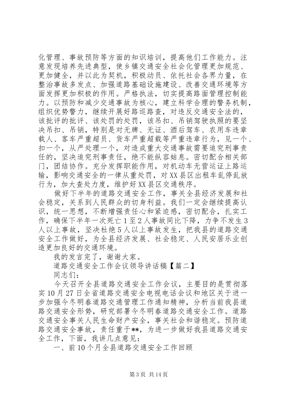 道路交通安全工作会议领导的讲话发言稿_第3页