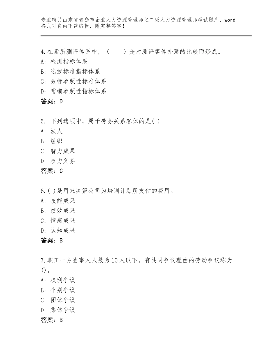 2024年山东省青岛市企业人力资源管理师之二级人力资源管理师考试题库最新_第2页