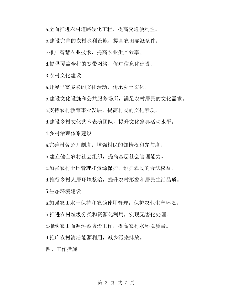 2024年一事一议示范村实施方案范本(二篇)_第2页