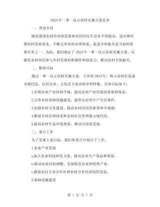 2024年一事一议示范村实施方案范本(二篇)