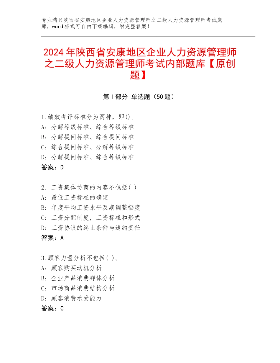 2024年陕西省安康地区企业人力资源管理师之二级人力资源管理师考试内部题库【原创题】_第1页