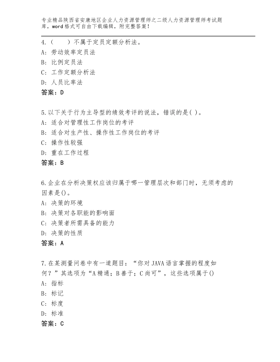 2024年陕西省安康地区企业人力资源管理师之二级人力资源管理师考试内部题库【原创题】_第2页