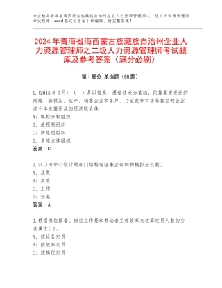 2024年青海省海西蒙古族藏族自治州企业人力资源管理师之二级人力资源管理师考试题库及参考答案（满分必刷）