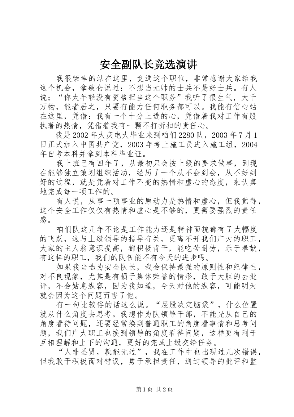 安全副队长竞选演讲稿_第1页
