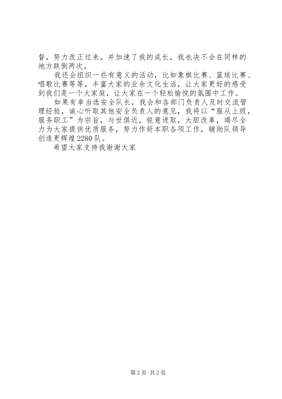 安全副队长竞选演讲稿_第2页