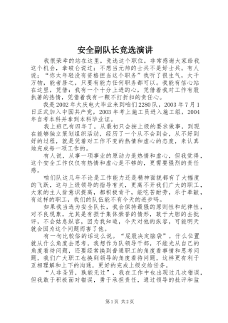 安全副队长竞选演讲稿