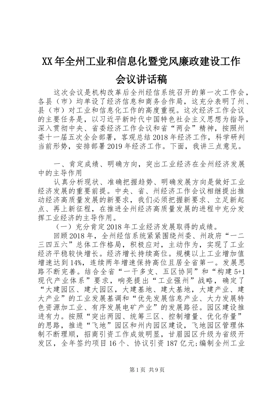 XX年全州工业和信息化暨党风廉政建设工作会议的讲话发言稿_第1页