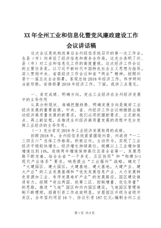 XX年全州工业和信息化暨党风廉政建设工作会议的讲话发言稿
