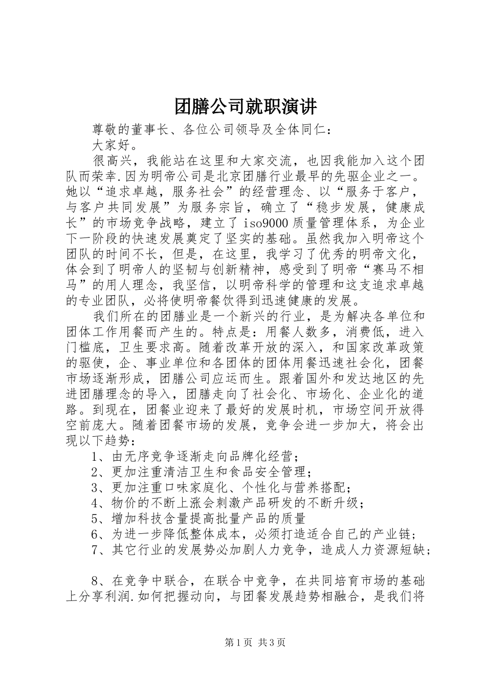 团膳公司就职演讲稿_第1页