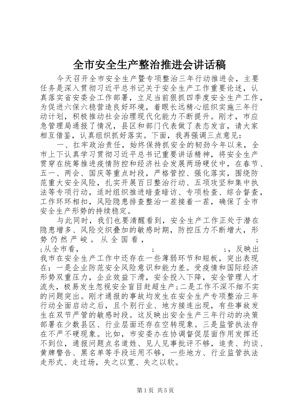 全市安全生产整治推进会讲话发言稿_第1页