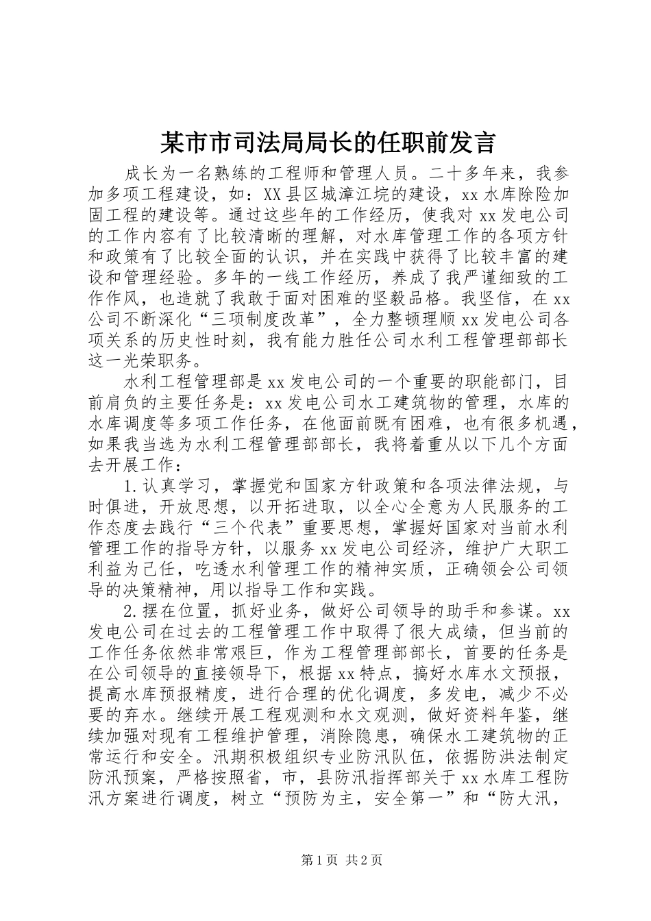 某市市司法局局长的任职前发言稿_第1页