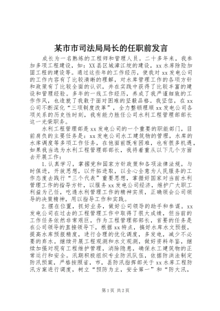 某市市司法局局长的任职前发言稿