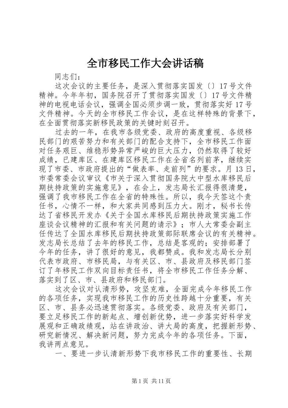 全市移民工作大会讲话发言稿_第1页