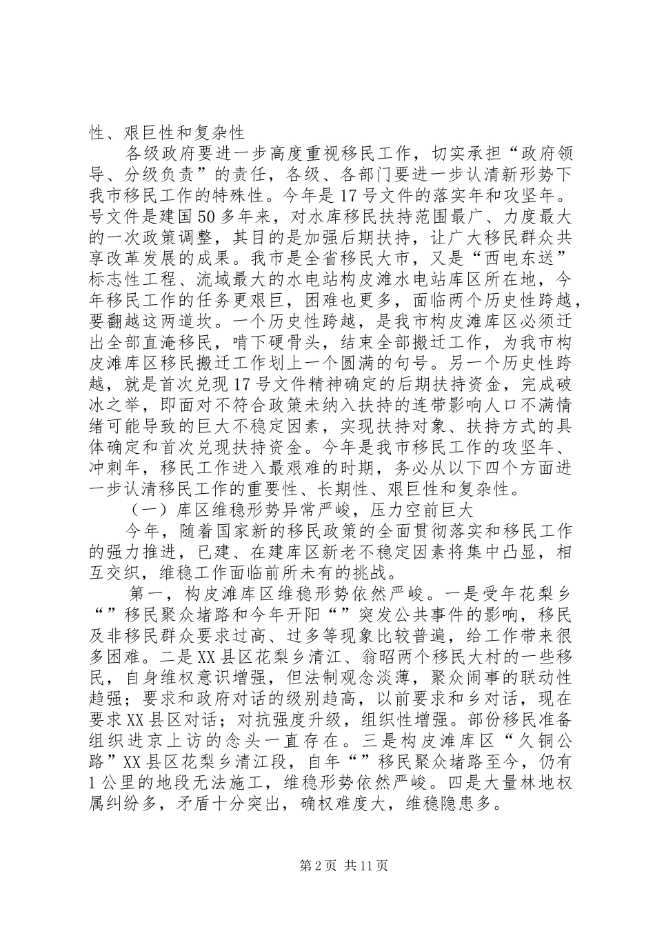 全市移民工作大会讲话发言稿_第2页