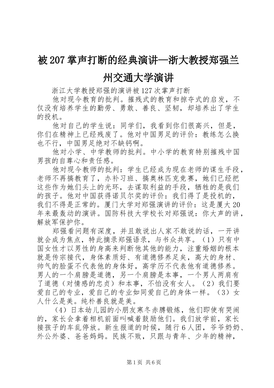 被207掌声打断的经典演讲稿—浙大教授郑强兰州交通大学演讲稿_第1页