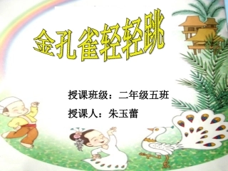 金孔雀轻轻跳