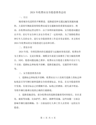 2024年收费站安全隐患排查总结(2篇)