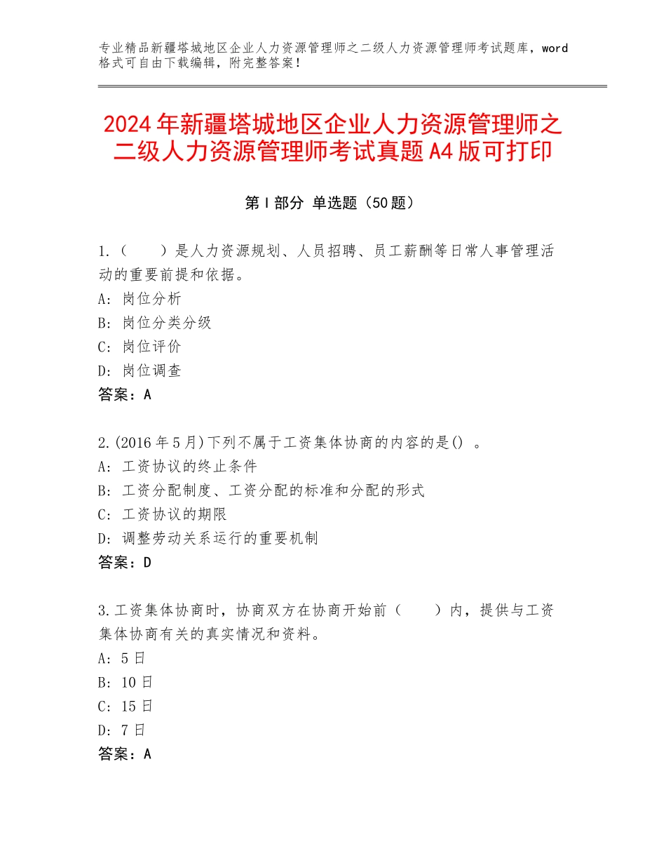 2024年新疆塔城地区企业人力资源管理师之二级人力资源管理师考试真题A4版可打印_第1页