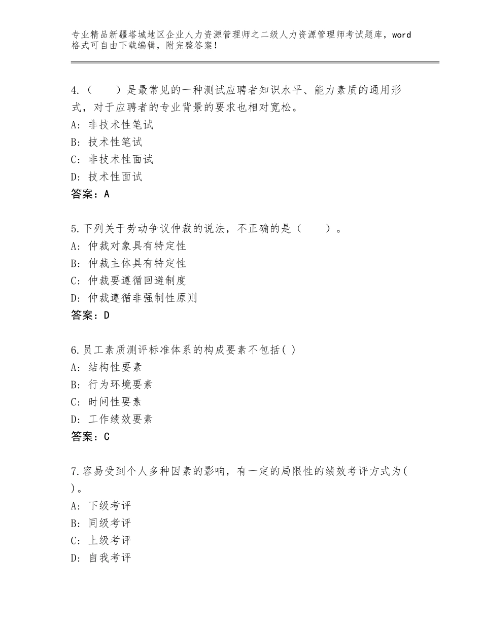 2024年新疆塔城地区企业人力资源管理师之二级人力资源管理师考试真题A4版可打印_第2页