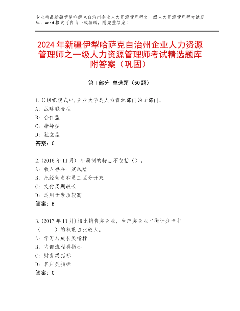 2024年新疆伊犁哈萨克自治州企业人力资源管理师之一级人力资源管理师考试精选题库附答案（巩固）_第1页
