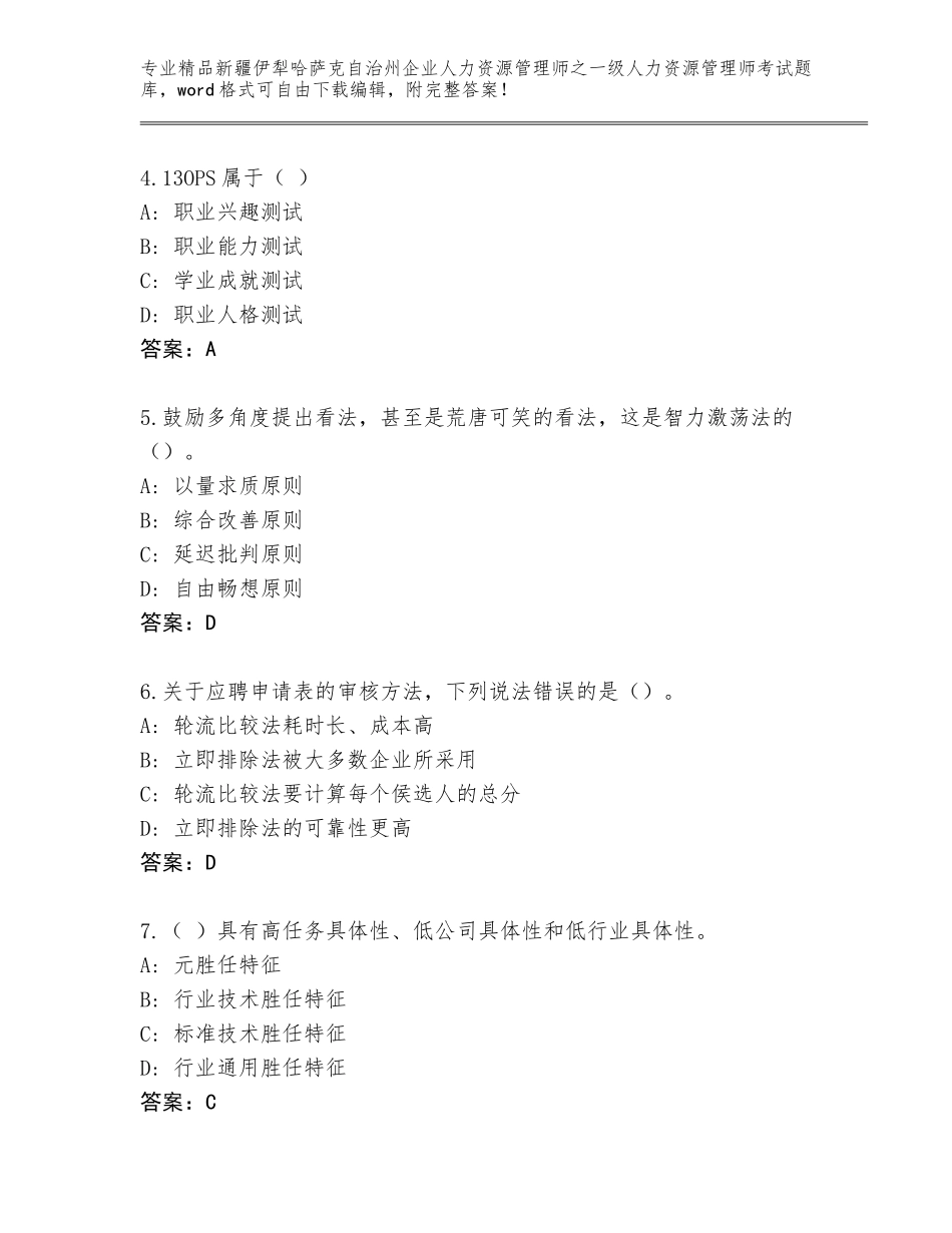 2024年新疆伊犁哈萨克自治州企业人力资源管理师之一级人力资源管理师考试精选题库附答案（巩固）_第2页